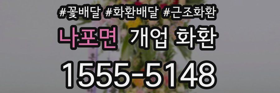 나포면 개업 화환