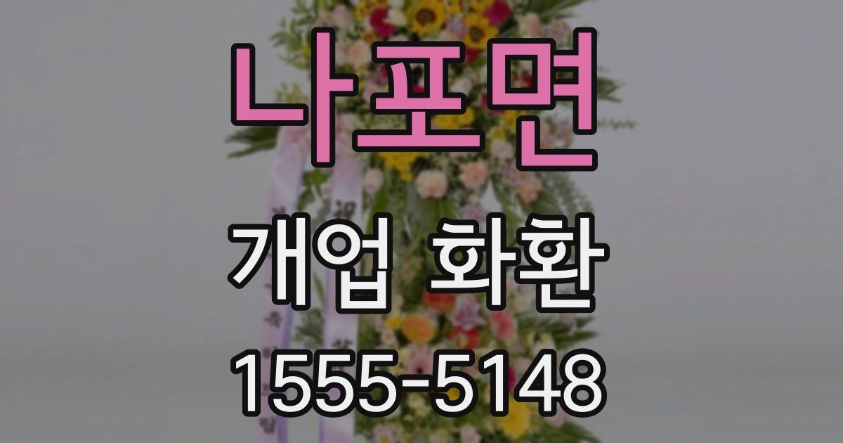 나포면 개업 화환
