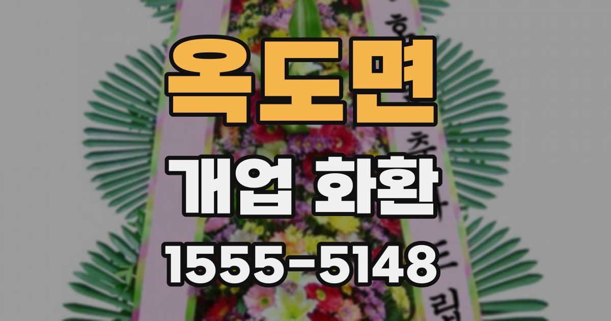 옥도면 개업 화환