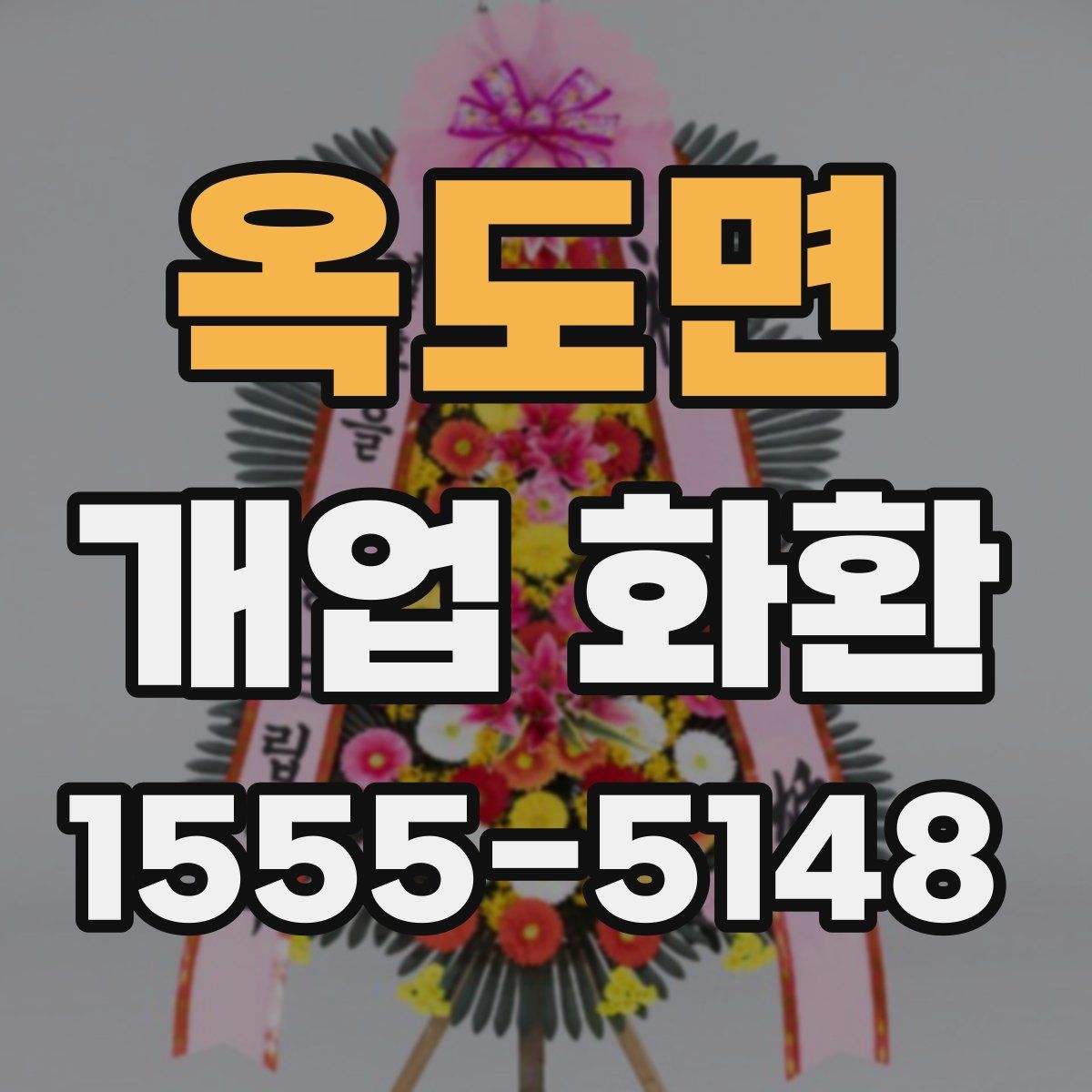 옥도면 개업 화환