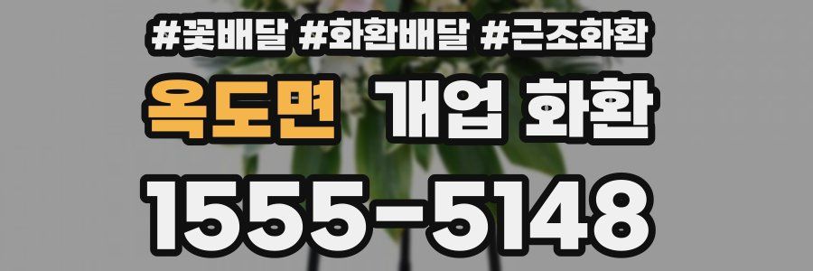 옥도면 개업 화환