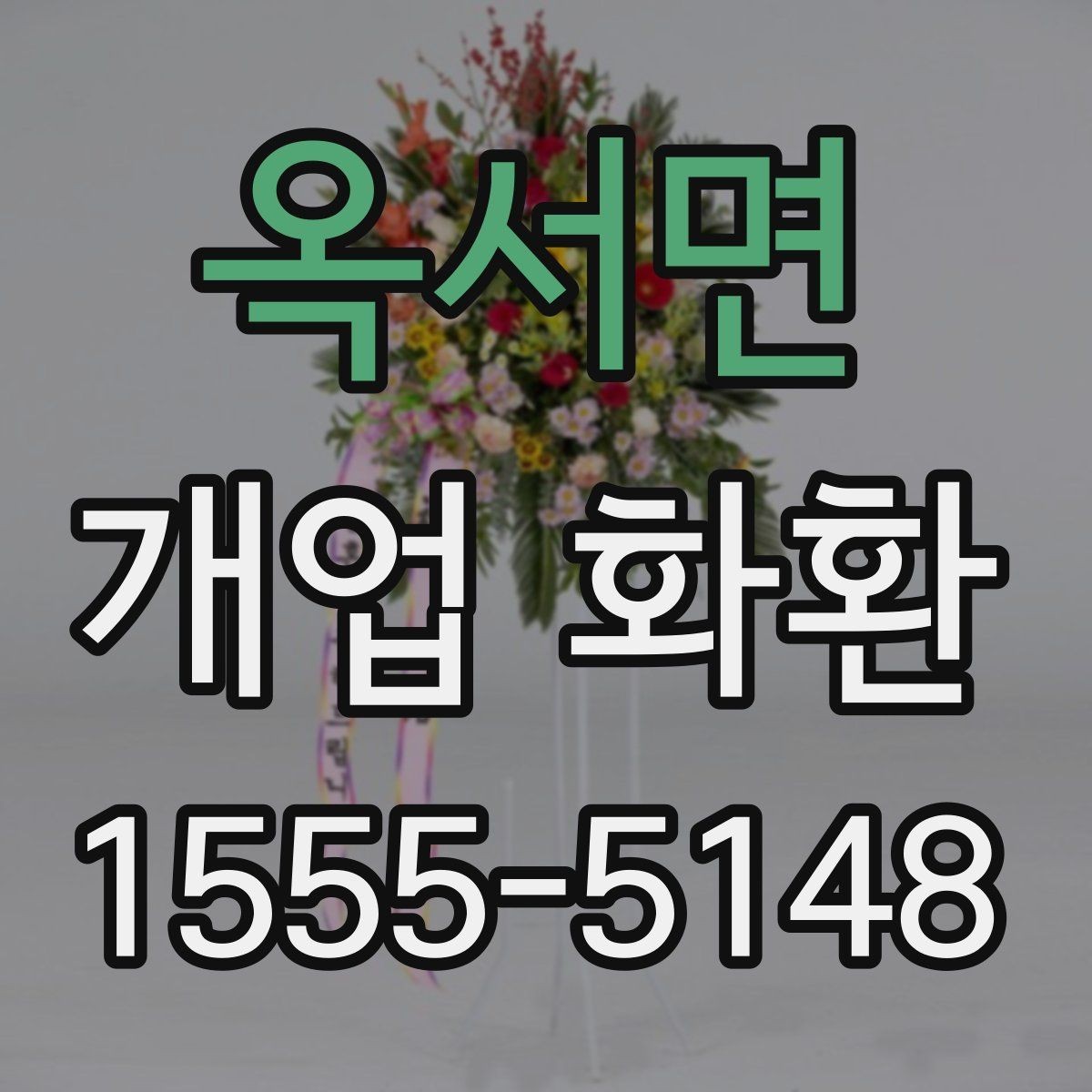 옥서면 개업 화환 부드러운 느낌으로 선택하는 법