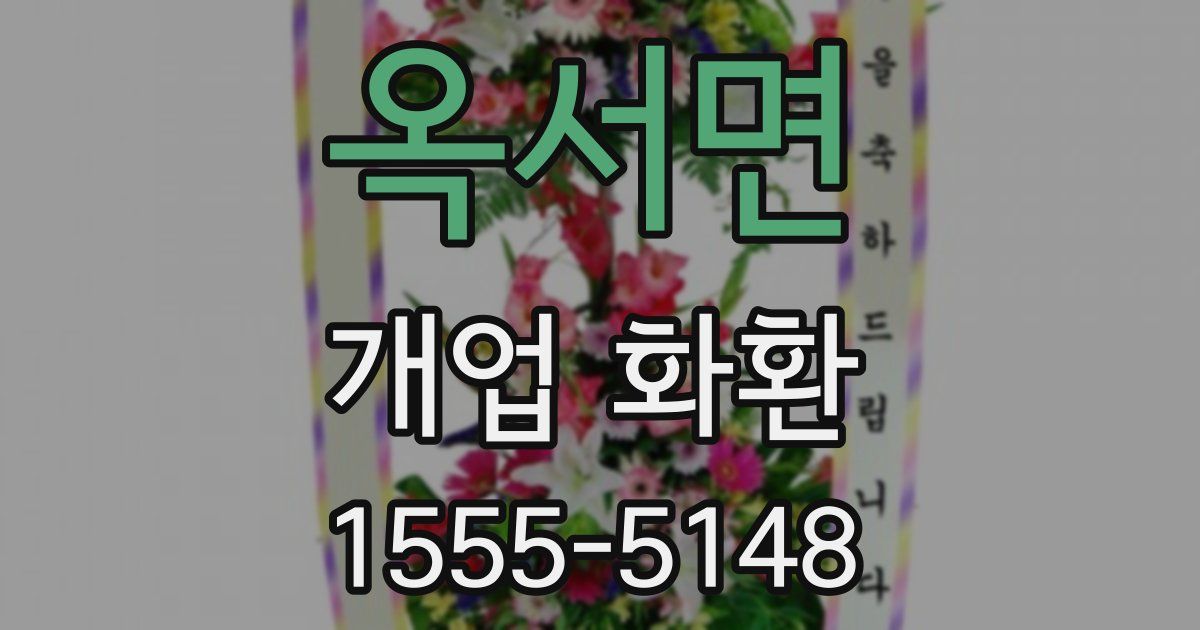 옥서면 개업 화환