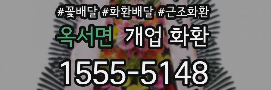 옥서면 개업 화환