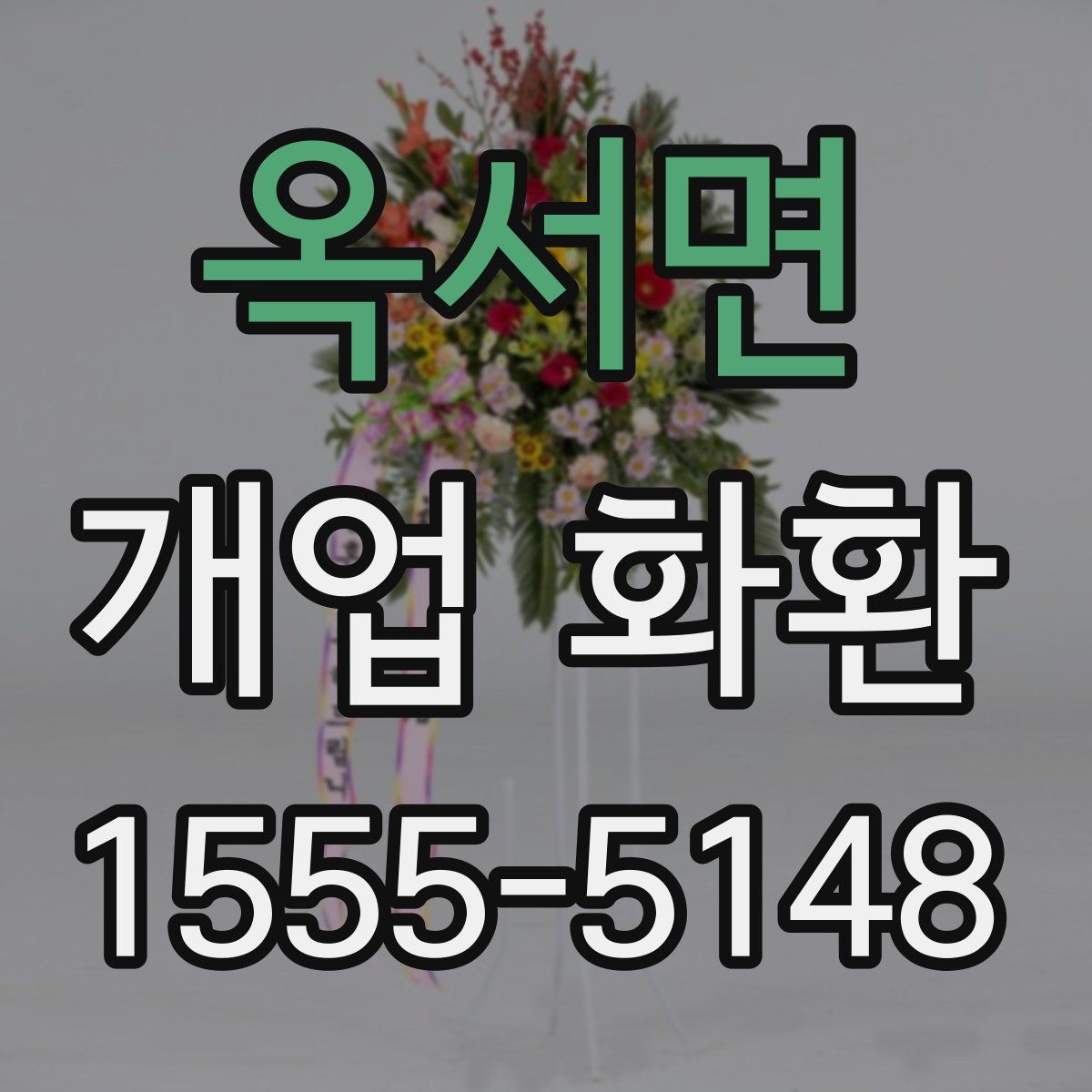 옥서면 개업 화환