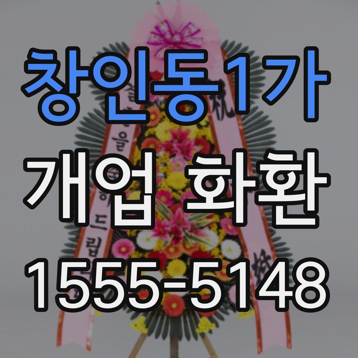 창인동1가 개업 화환 화훼 재료에 따라 달라지는 인상