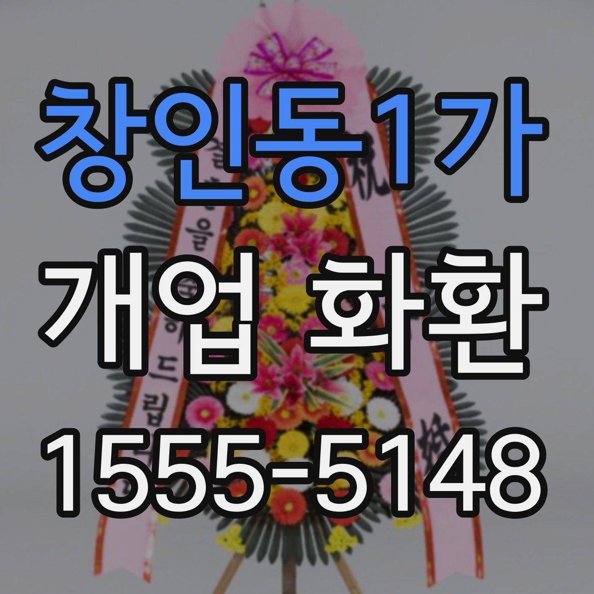 창인동1가 개업 화환