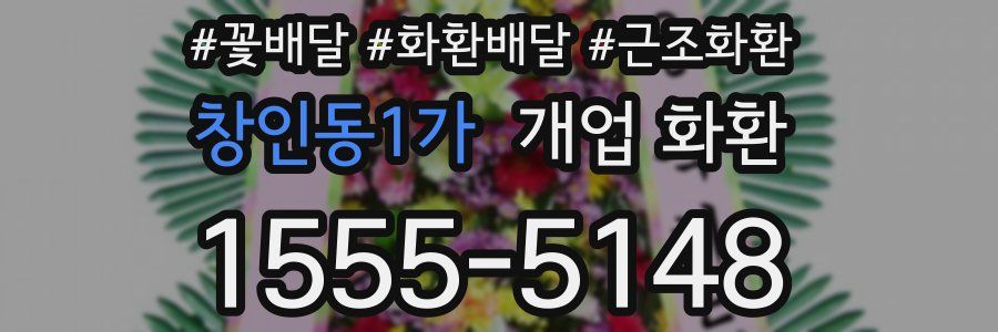 창인동1가 개업 화환