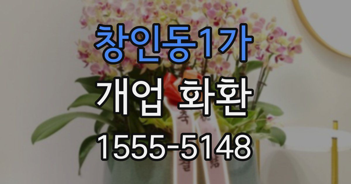 창인동1가 개업 화환