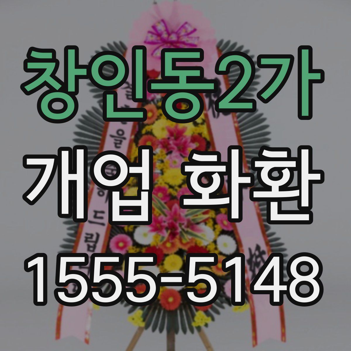 창인동2가 개업 화환