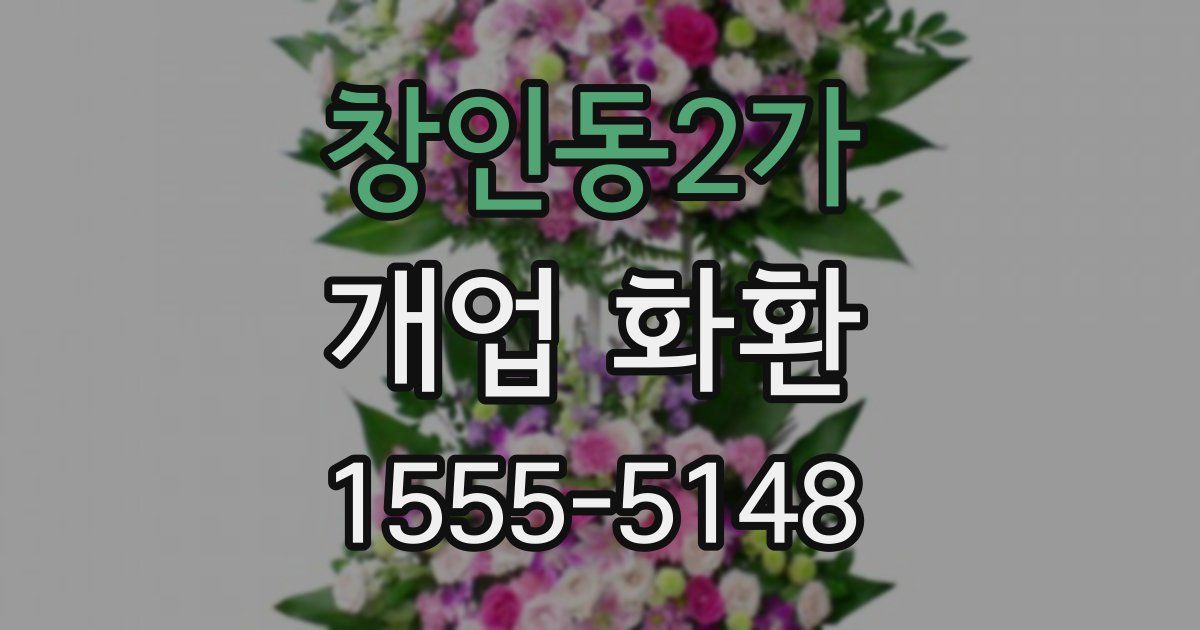 창인동2가 개업 화환