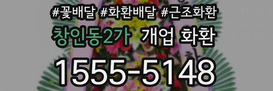 창인동2가 개업 화환