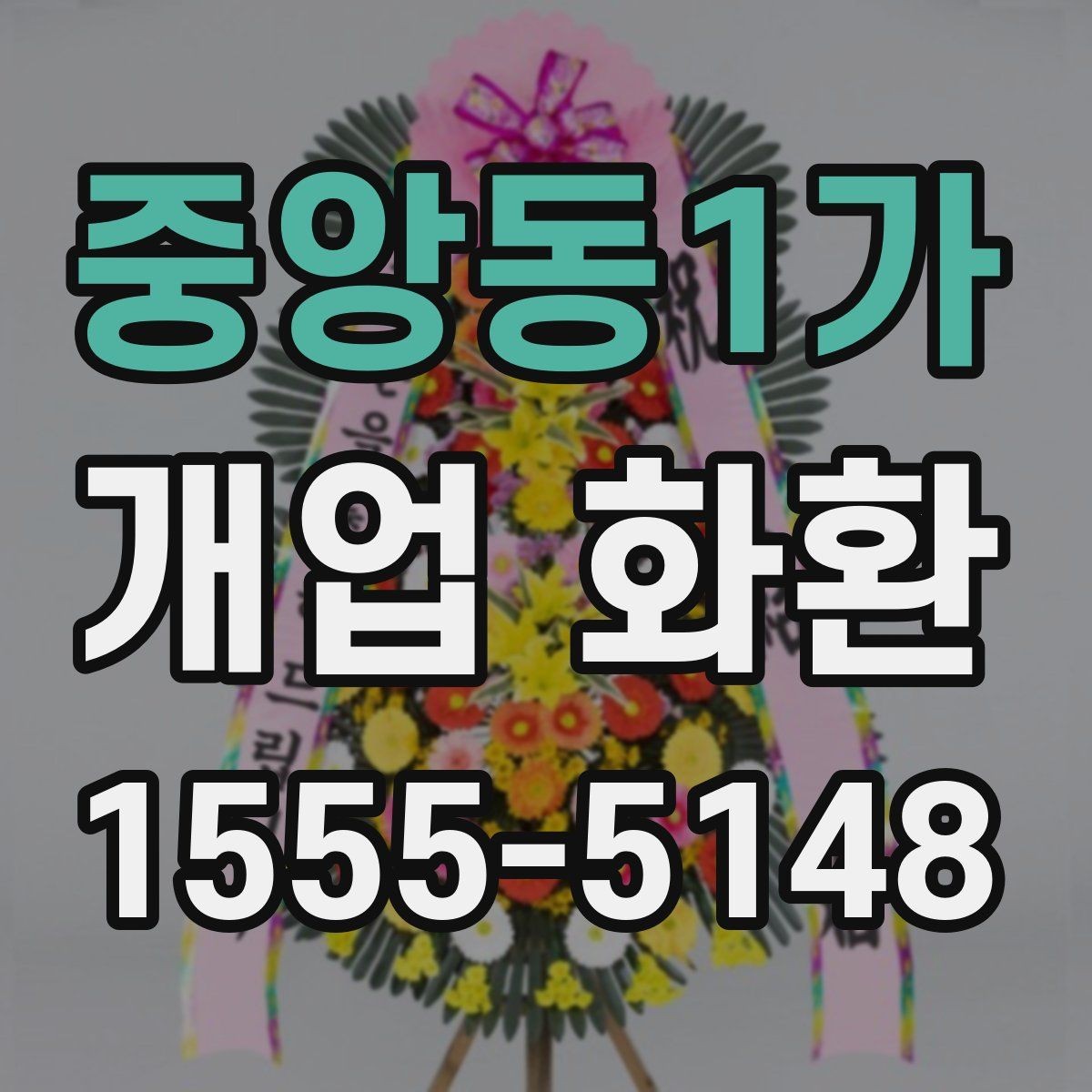 중앙동1가 개업 화환 문구 예시를 상황별로 정리