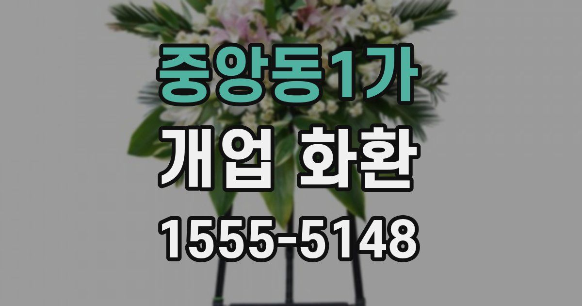 중앙동1가 개업 화환