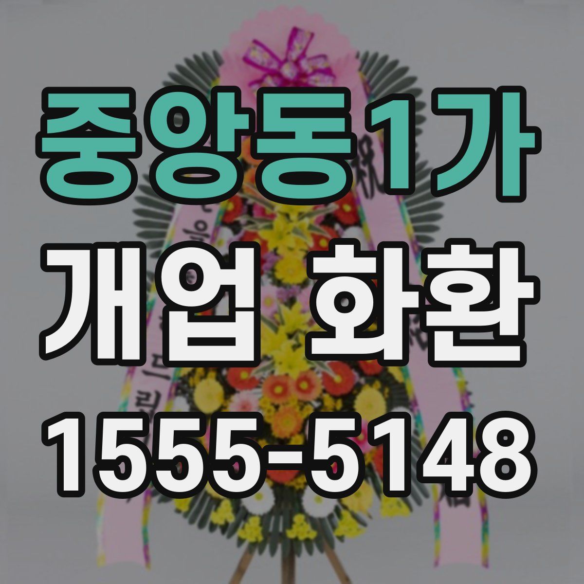 중앙동1가 개업 화환