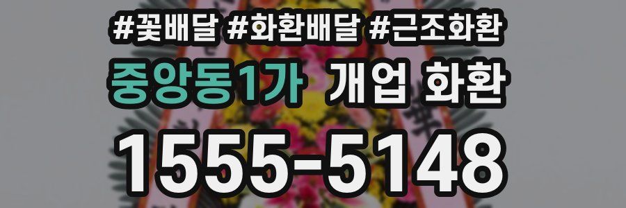 중앙동1가 개업 화환