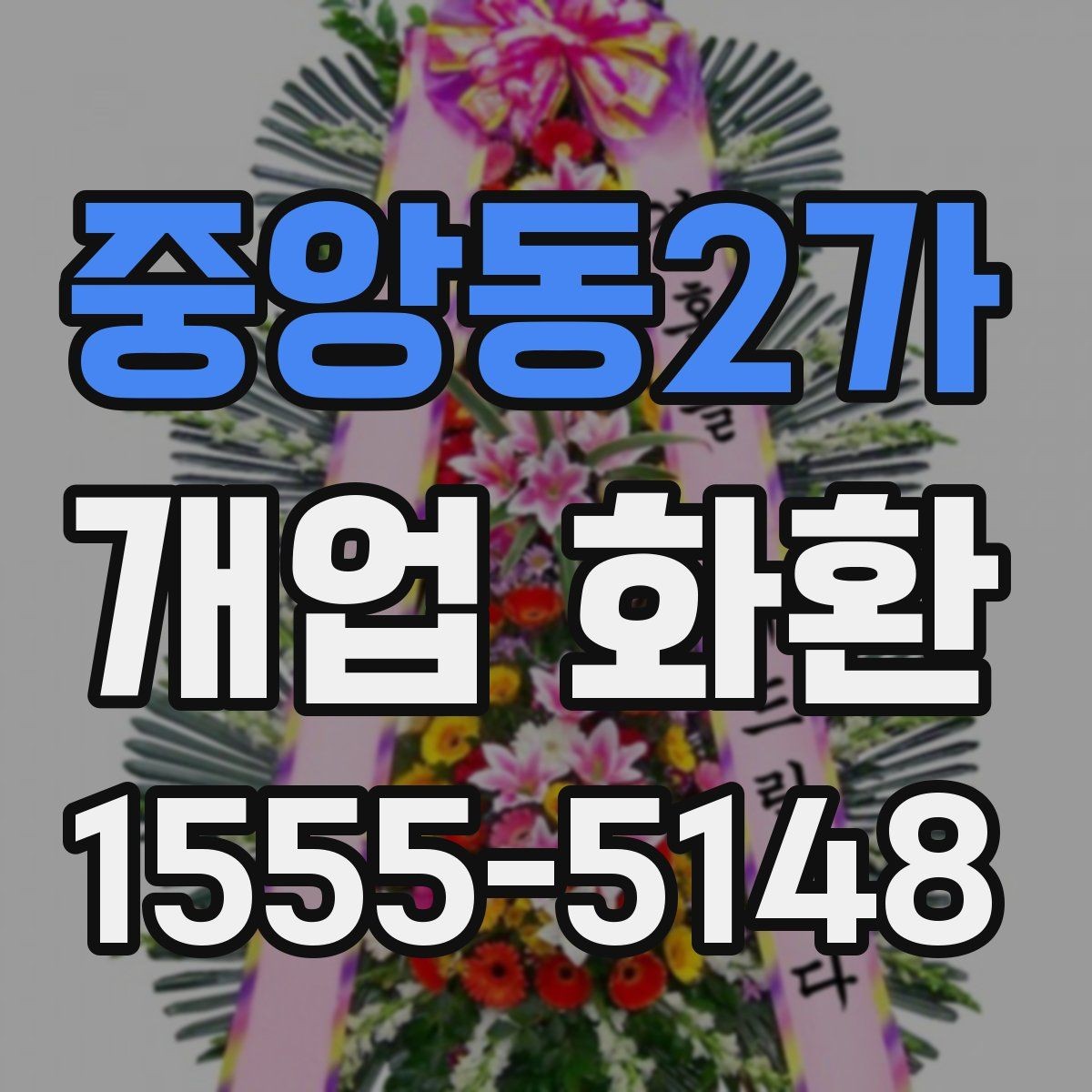 중앙동2가 개업 화환 부드러운 느낌으로 선택하는 법