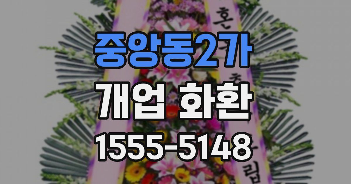 중앙동2가 개업 화환