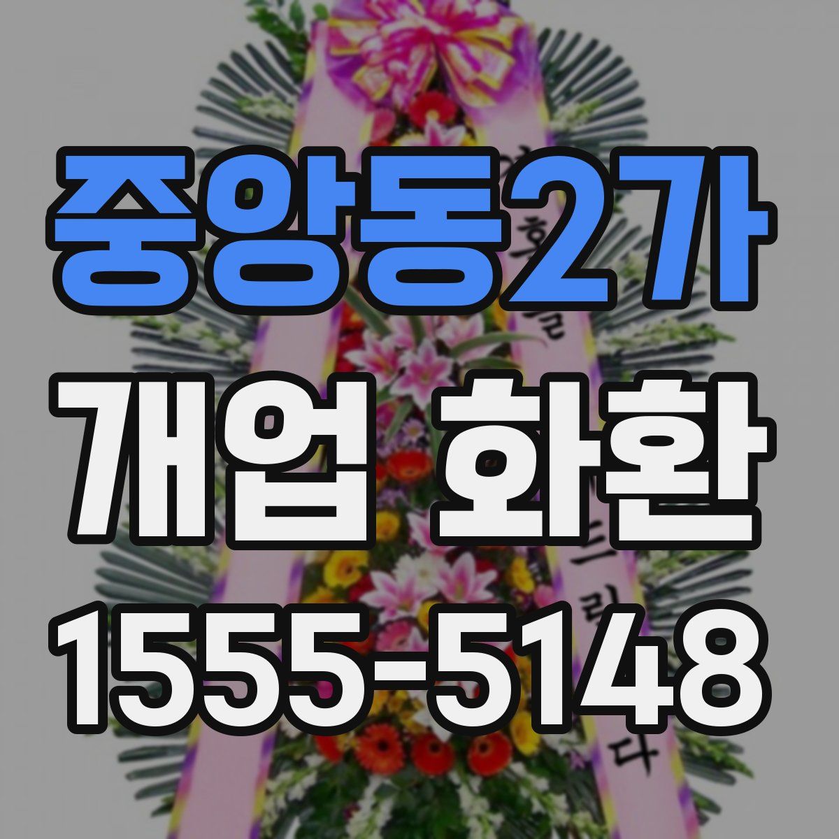 중앙동2가 개업 화환