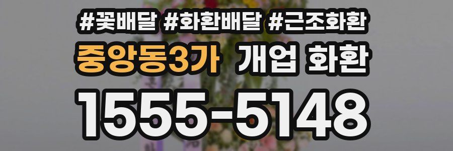 중앙동3가 개업 화환
