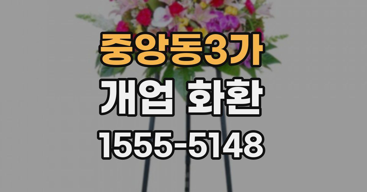 중앙동3가 개업 화환