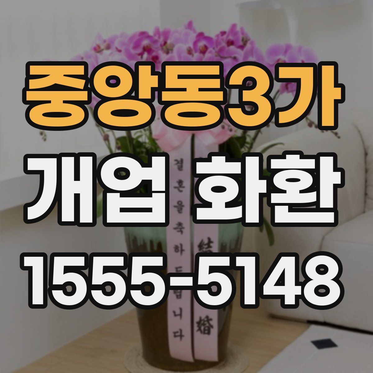 중앙동3가 개업 화환
