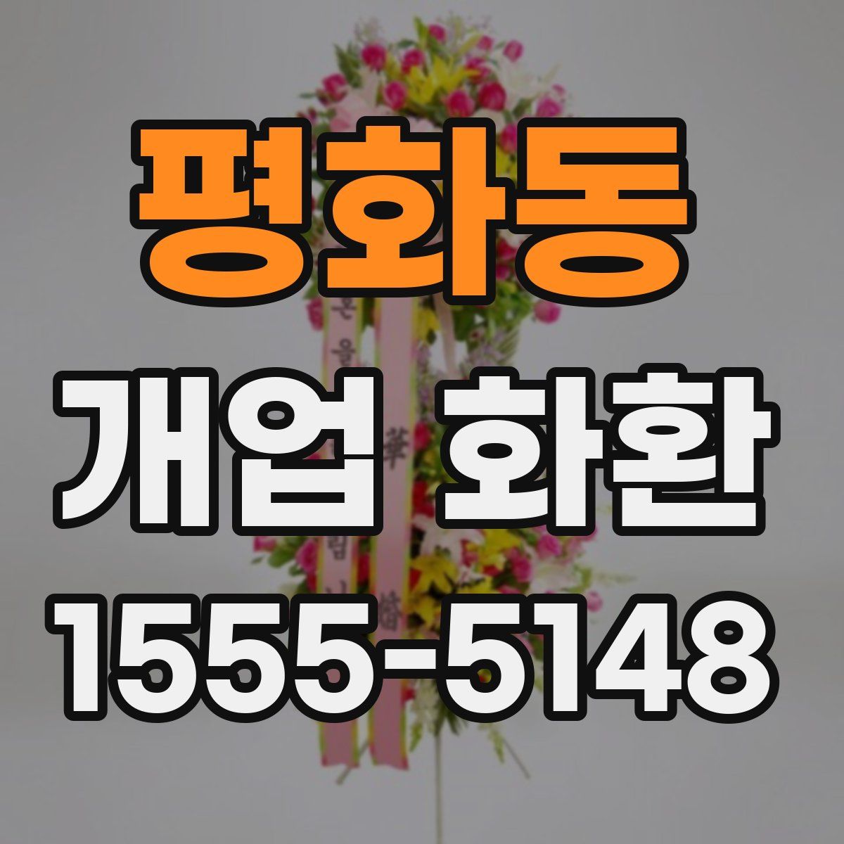 평화동 개업 화환
