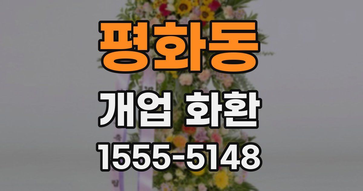평화동 개업 화환