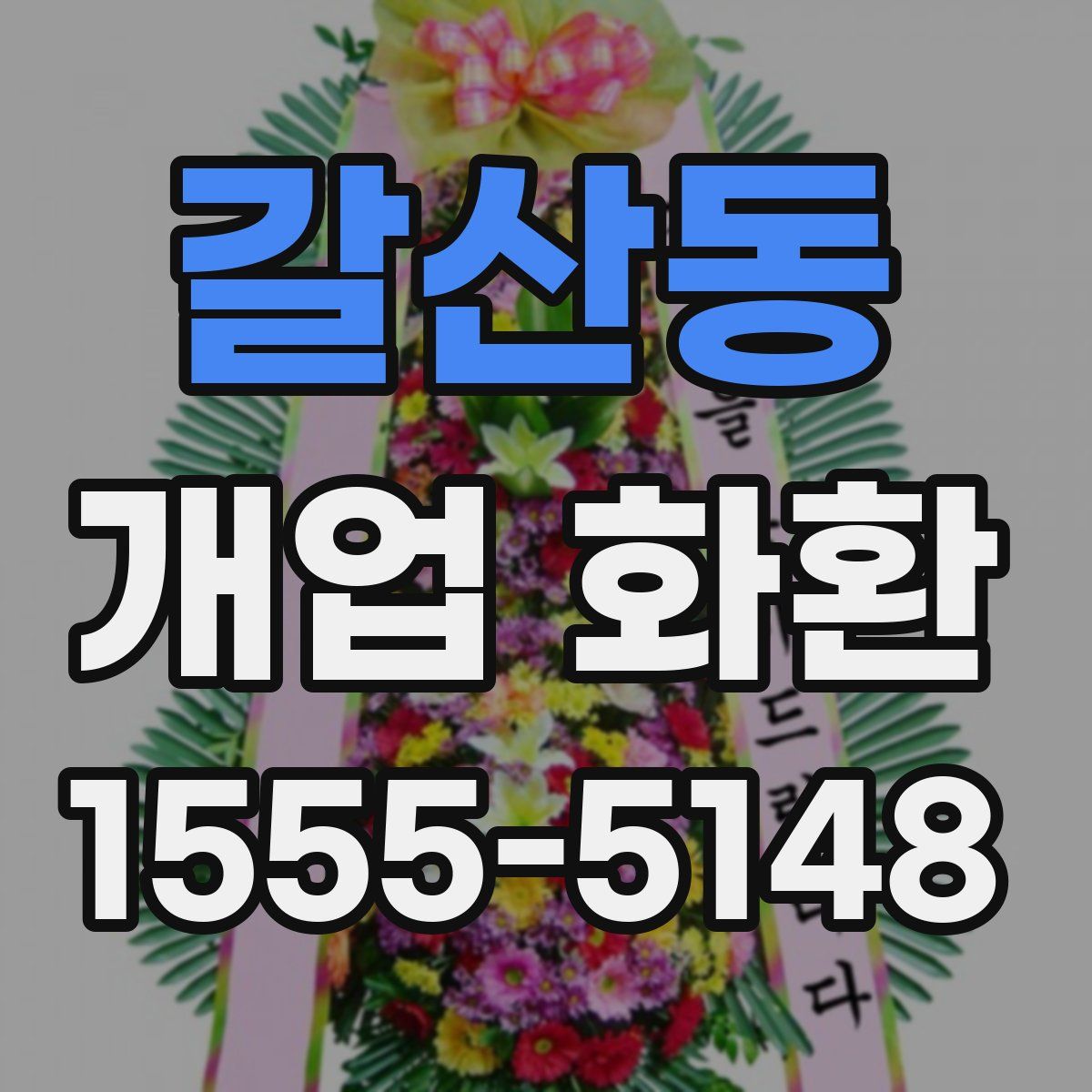 갈산동 개업 화환