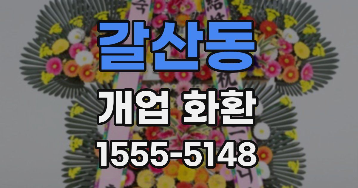 갈산동 개업 화환