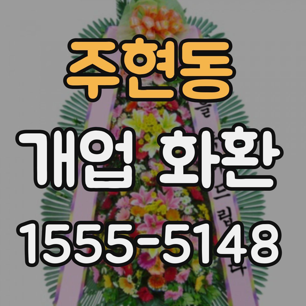 주현동 개업 화환
