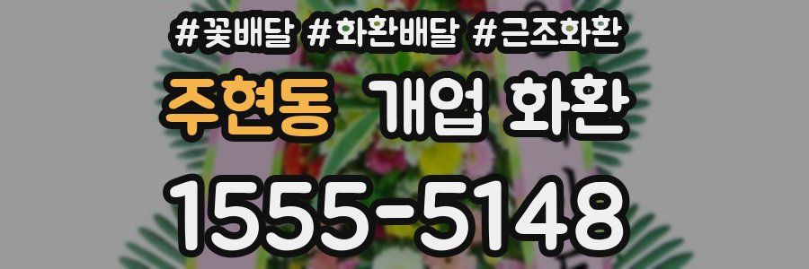 주현동 개업 화환