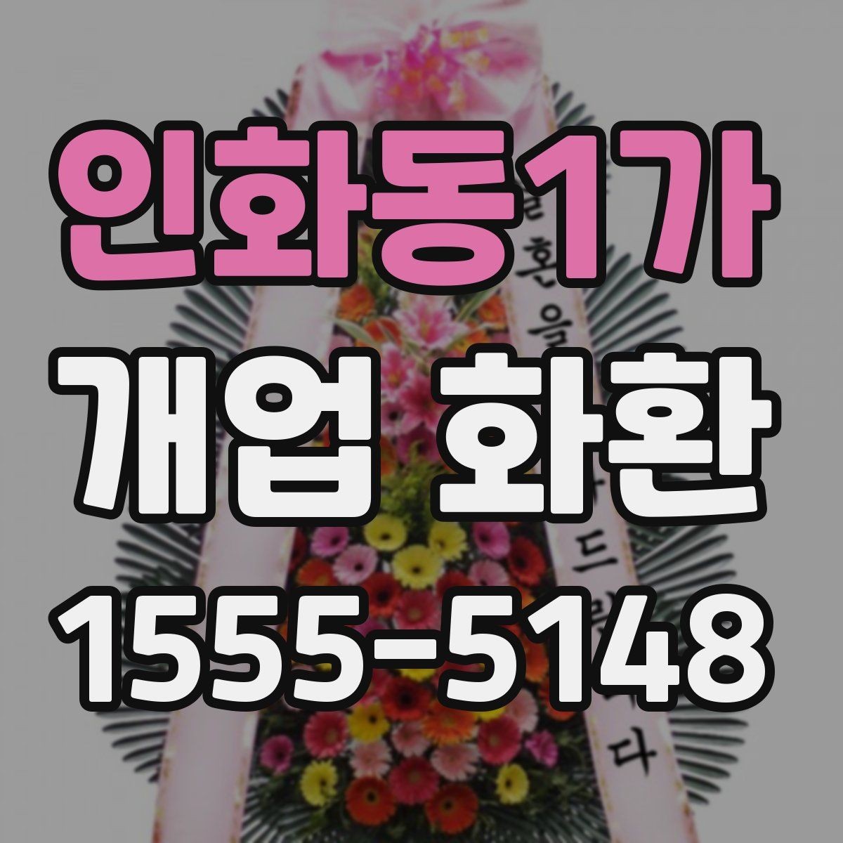 인화동1가 개업 화환 빠르게 준비할 때 유용한 정보