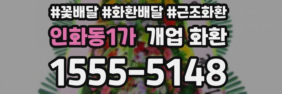 인화동1가 개업 화환