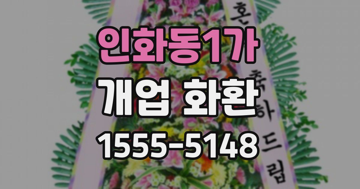 인화동1가 개업 화환