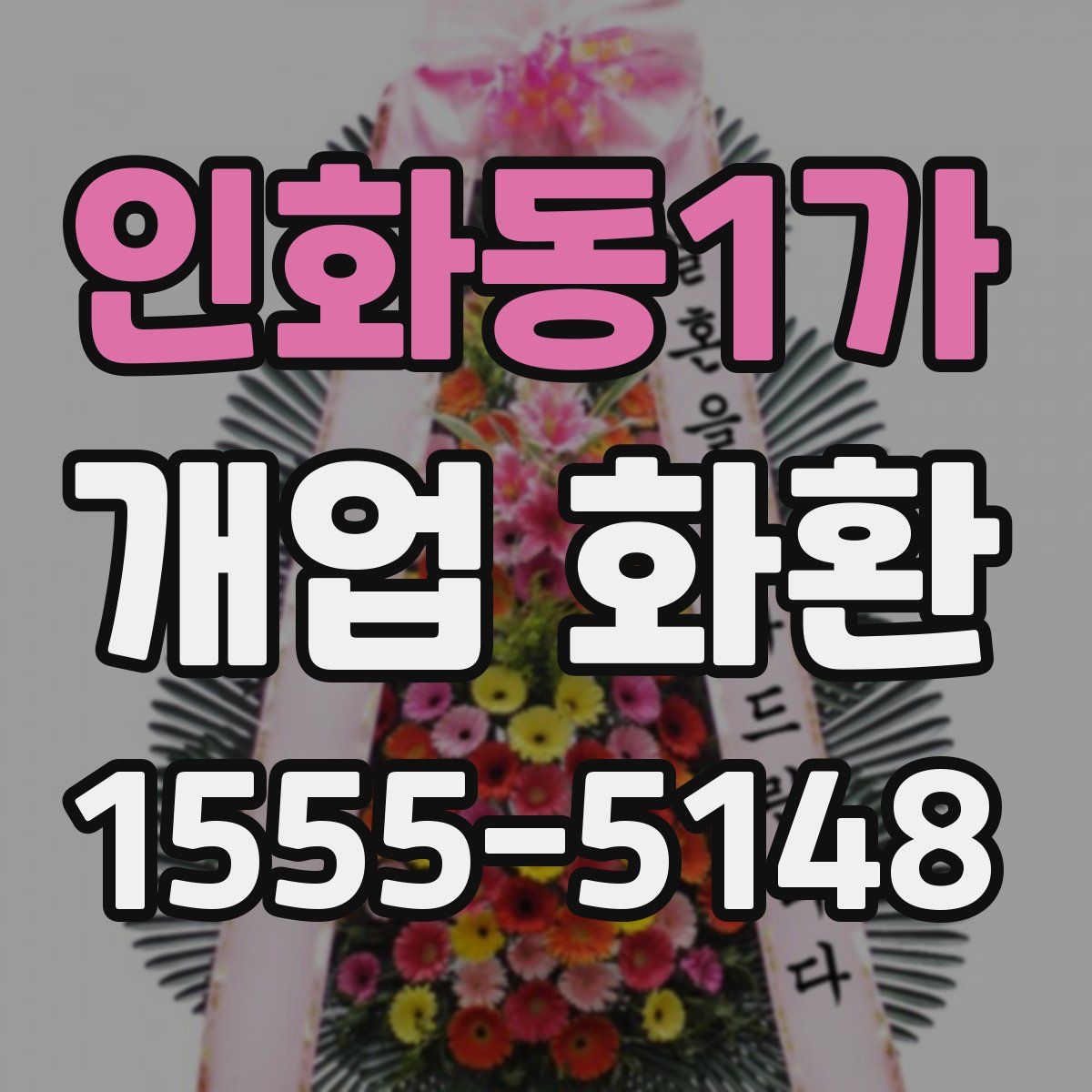 인화동1가 개업 화환