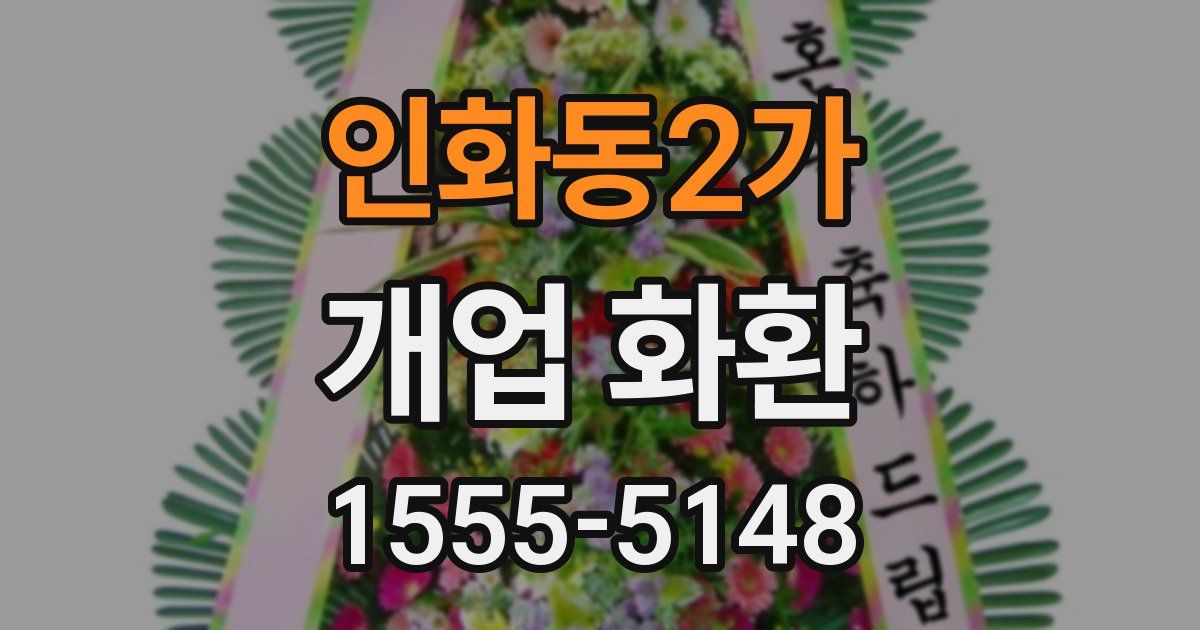 인화동2가 개업 화환