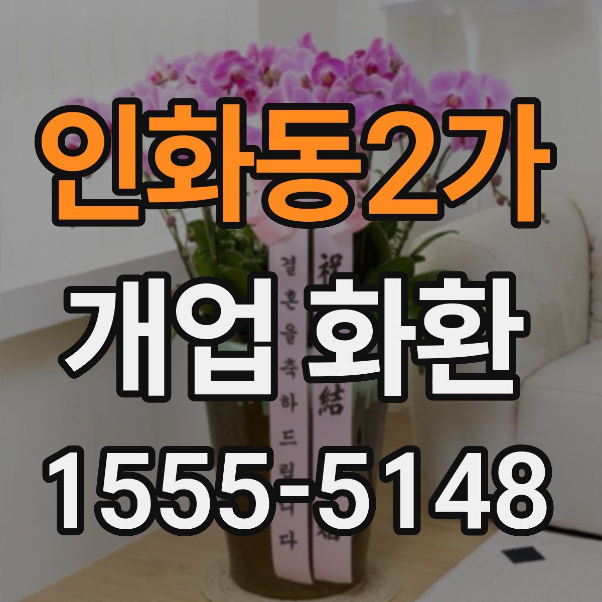 인화동2가 개업 화환