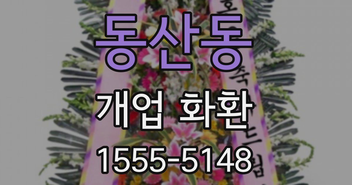 동산동 개업 화환