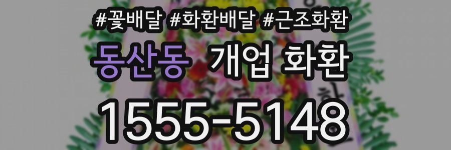 동산동 개업 화환