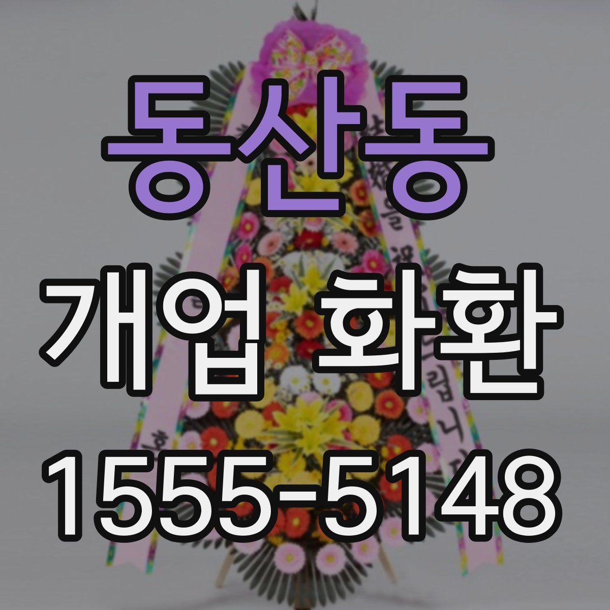 동산동 개업 화환