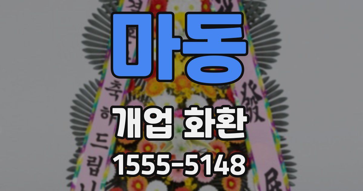 마동 개업 화환