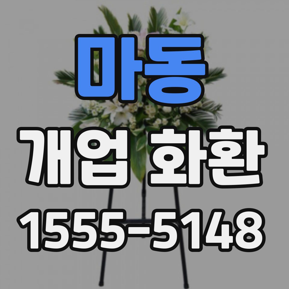 마동 개업 화환