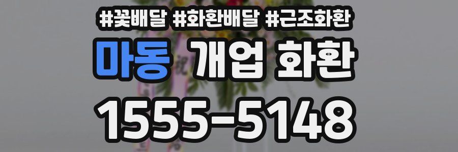 마동 개업 화환