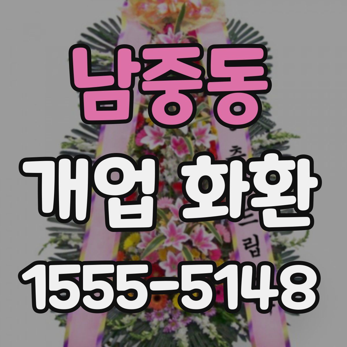 남중동 개업 화환