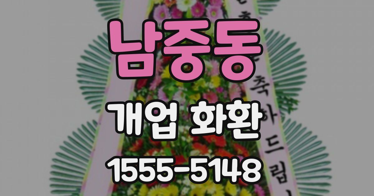 남중동 개업 화환