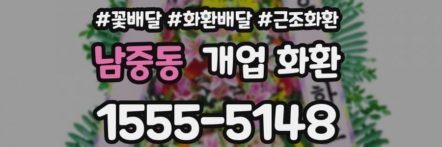 남중동 개업 화환