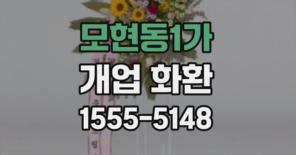모현동1가 개업 화환