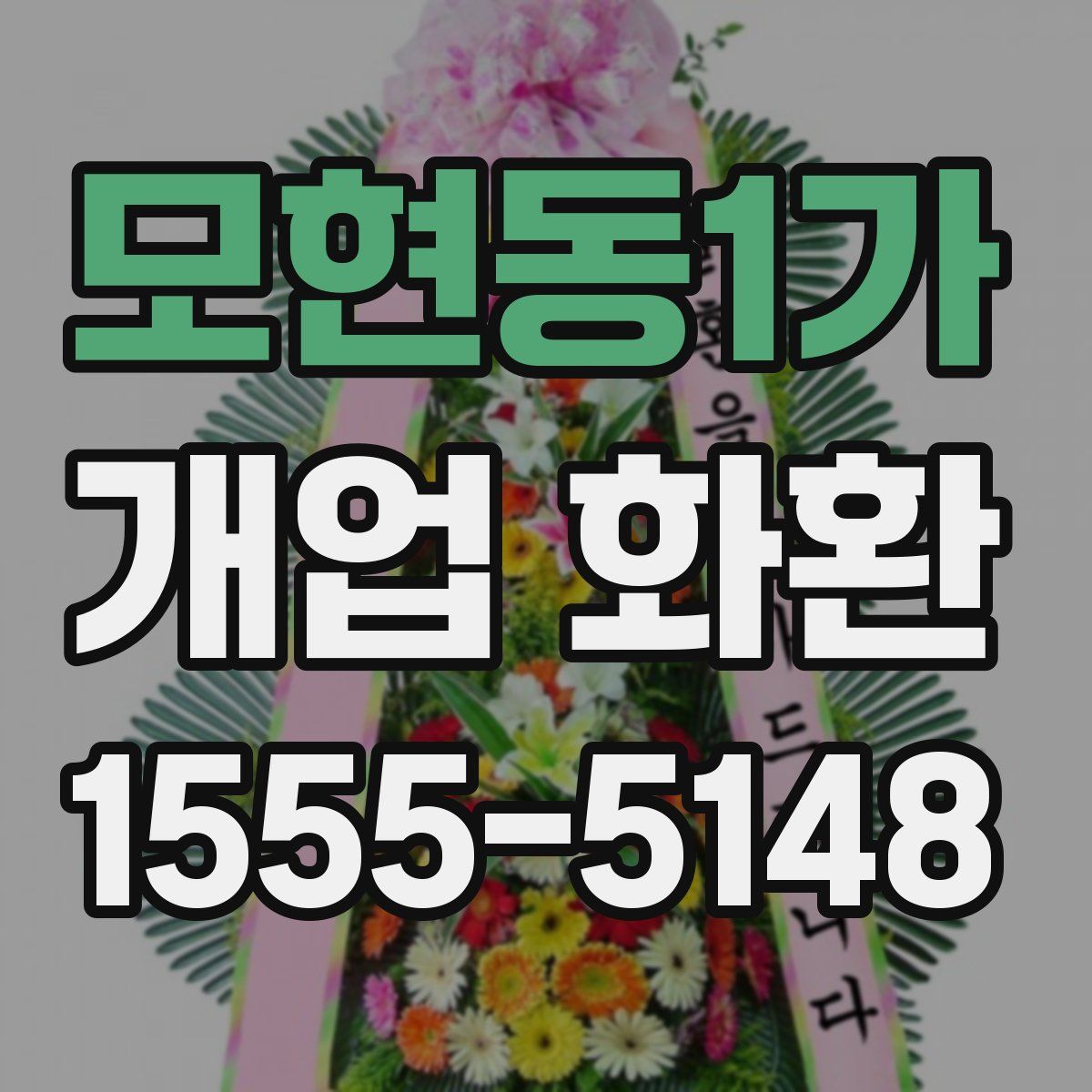모현동1가 개업 화환