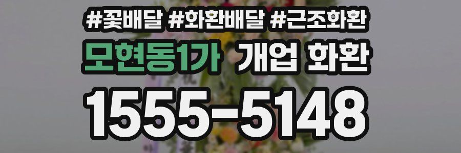 모현동1가 개업 화환